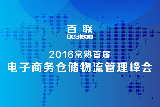 2016常熟首屆電子商務(wù)倉儲物流管理峰會