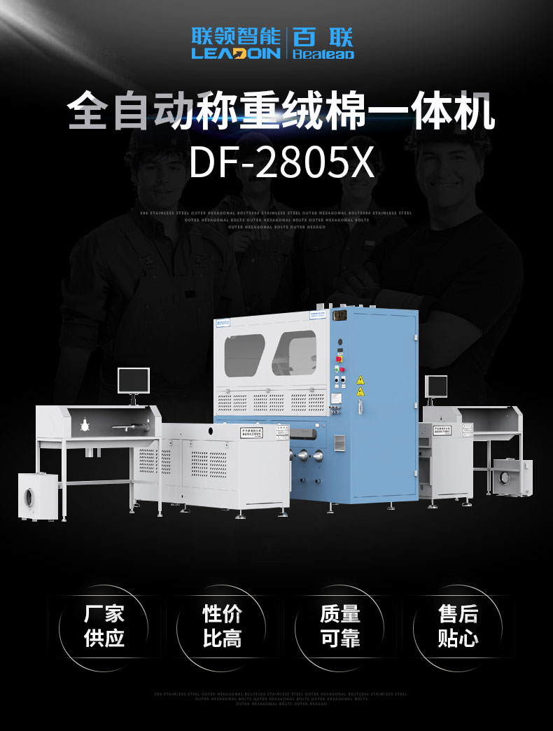 全自動稱重絨棉一體機(jī)DF-2805X